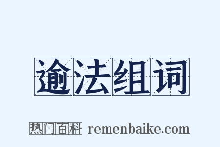 逾法组词是什么意思的图片